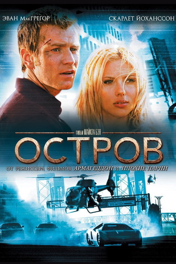 Постер к фильму «Остров»