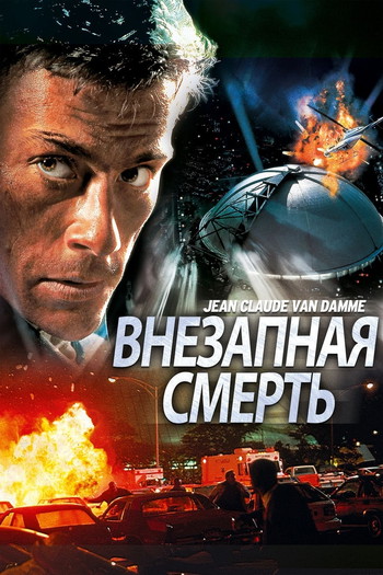 Постер к фильму «Внезапная смерть»