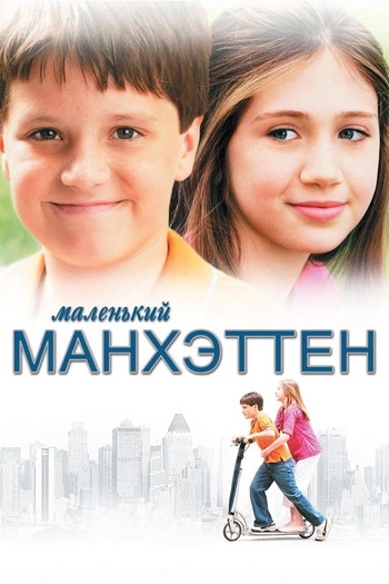 Постер к фильму «Маленький Манхэттен»