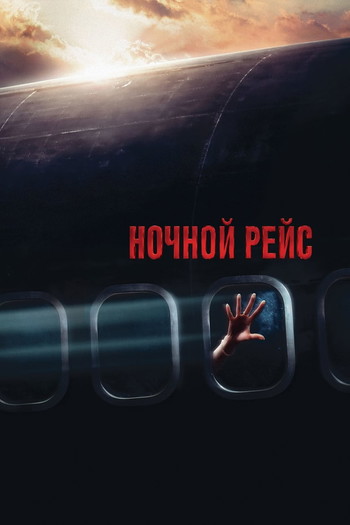 Постер к фильму «Ночной рейс»