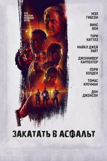 Постер к фильму «Закатать в асфальт»