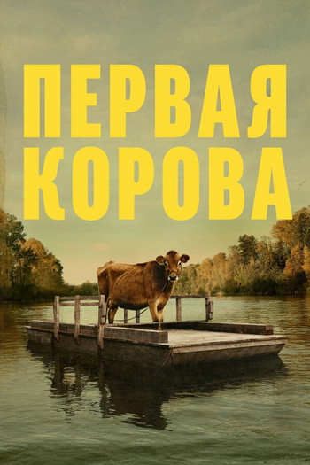 Постер к фильму «Первая корова»