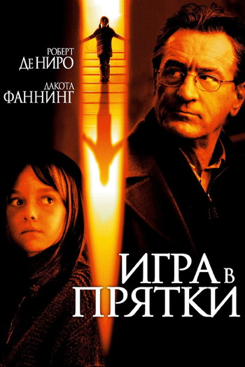 Постер к фильму «Игра в прятки»