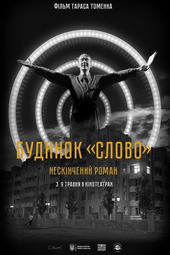 Постер к фильму «Будинок «Слово». Нескінчений роман»