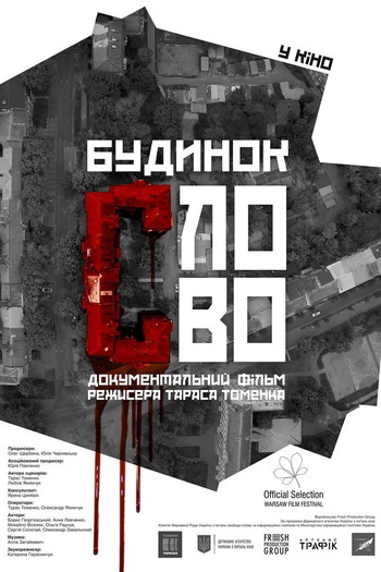 Постер к фильму «Будинок «Слово»»