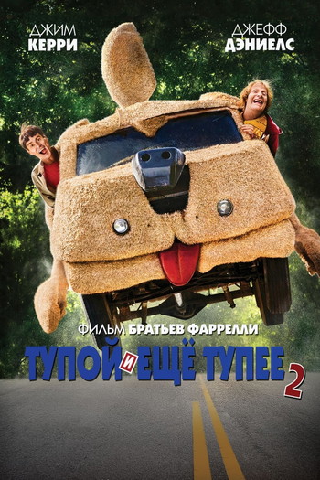 Постер к фильму «Тупой и ещё тупее 2»