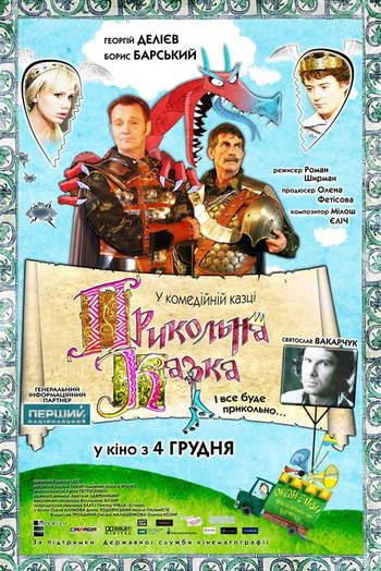 Poster for the movie «An Awesome Tale»