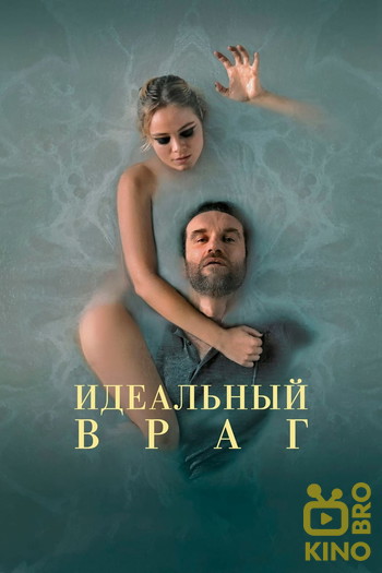 Постер к фильму «Идеальный враг»