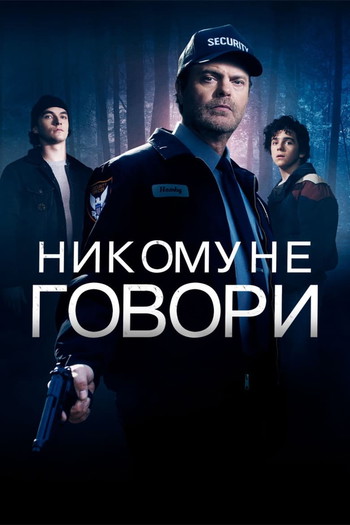 Постер к фильму «Никому не говори»