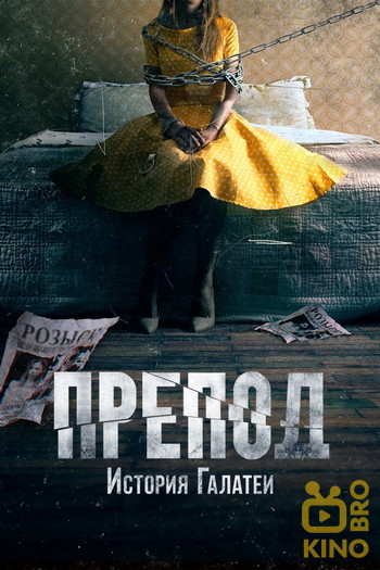 Постер к фильму «Препод: История Галатеи»