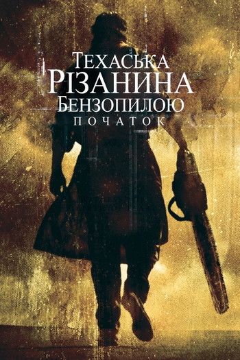 Постер до фільму «Техаська різанина бензопилою: Початок»