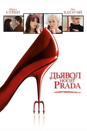 Постер к фильму «Дьявол носит Prada»