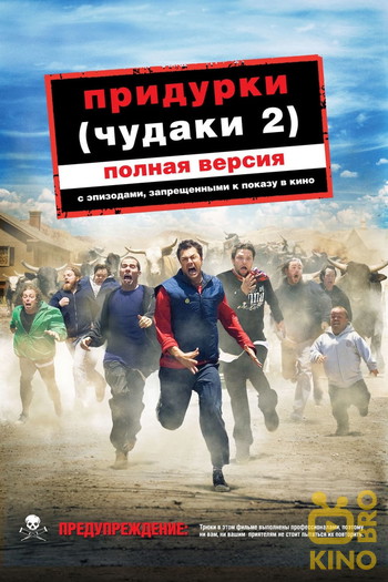 Постер к фильму «Чудаки 2»