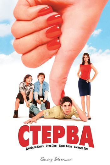 Постер к фильму «Стерва»