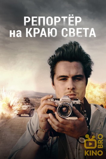 Постер к фильму «Репортер на краю света»