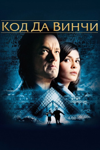 Постер к фильму «Код Да Винчи»