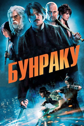 Постер к фильму «Бунраку»