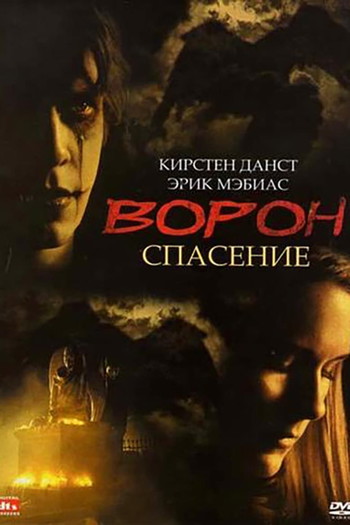 Постер к фильму «Ворон 3: Спасение»