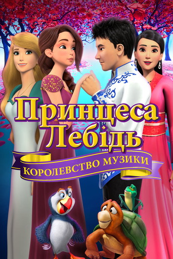 Постер до фільму «Принцеса Лебідь: Королівство Музики»