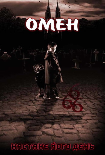 Постер до фільму «Омен»