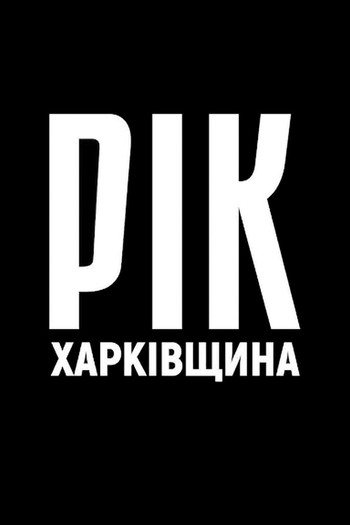 Постер к фильму «Рік. Харківщина.»