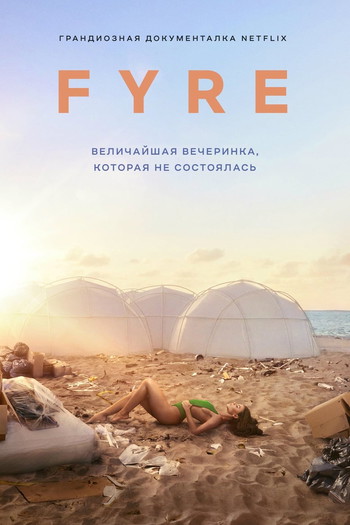 Постер к фильму «FYRE: Величайшая вечеринка, которая не состоялась»