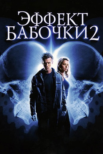 Постер к фильму «Эффект бабочки 2»