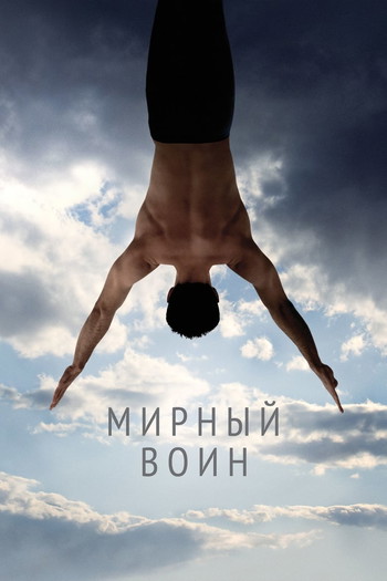 Постер к фильму «Мирный воин»