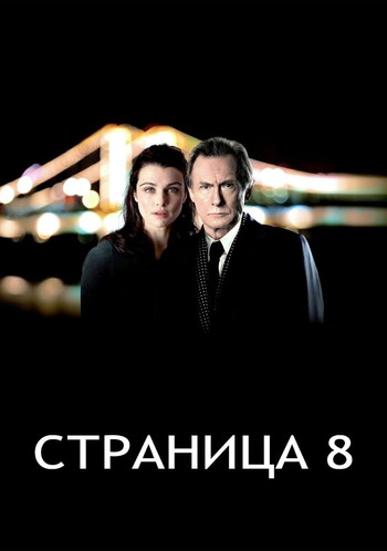 Постер к фильму «Страница 8»