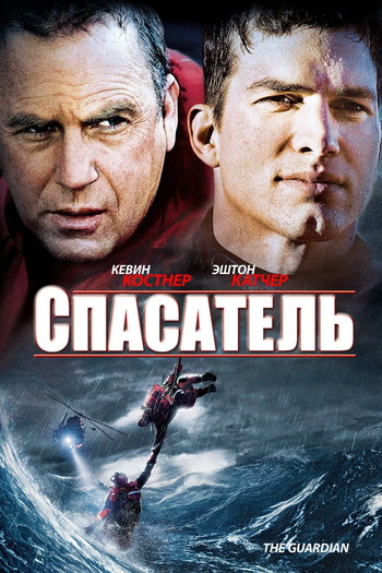 Постер к фильму «Спасатель»