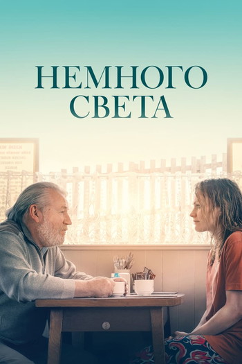 Постер к фильму «Немного света»