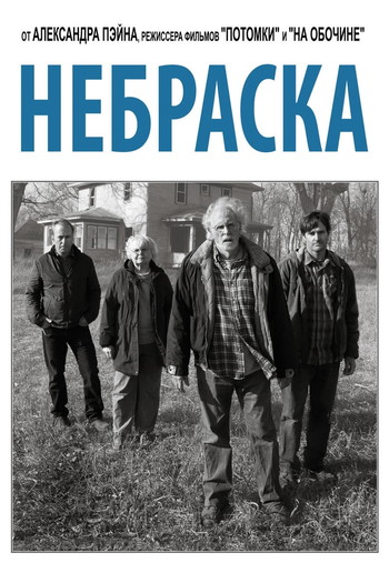 Постер к фильму «Небраска»