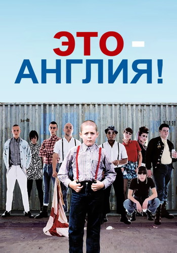 Постер к фильму «Это - Англия»