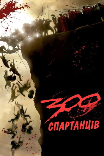 Постер до фільму «300 спартанців»