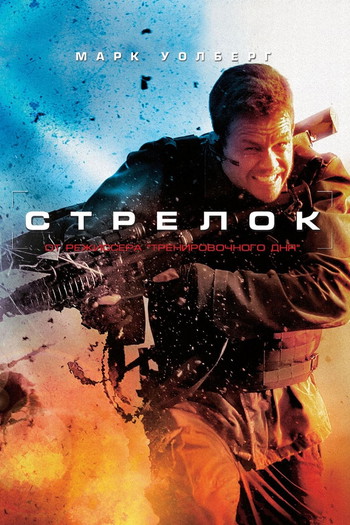 Постер к фильму «Стрелок»