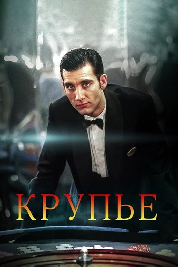 Постер к фильму «Крупье»