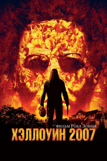 Постер к фильму «Хэллоуин 2007»