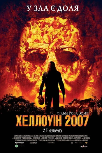 Постер до фільму «Хеллоуїн 2007»