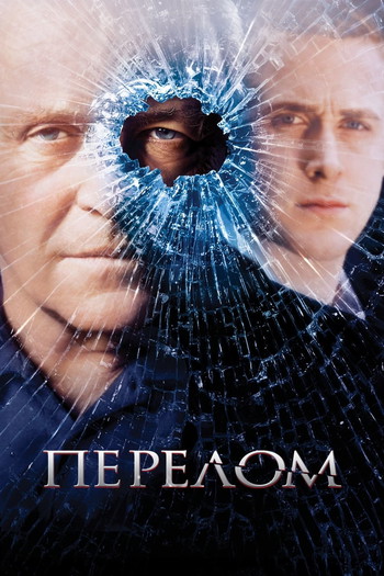 Постер к фильму «Перелом»