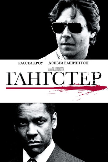 Постер к фильму «Гангстер»