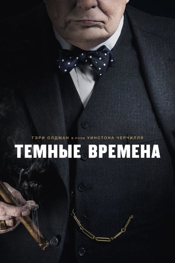 Постер к фильму «Темные времена»