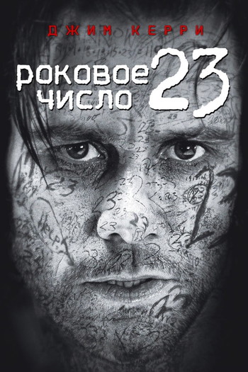 Постер к фильму «Роковое число 23»