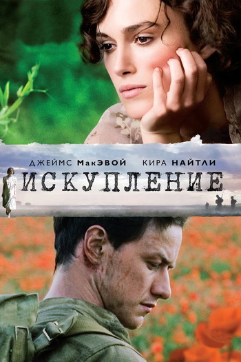 Постер к фильму «Искупление»