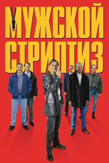 Постер к фильму «Мужской стриптиз»