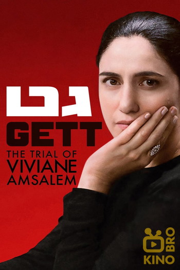 Poster for the movie «Gett: The Trial of Viviane Amsalem»