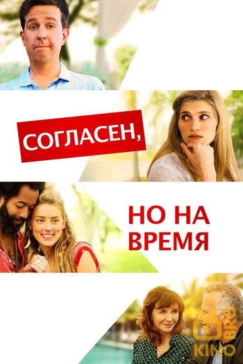 Постер к фильму «Согласен, но на время»