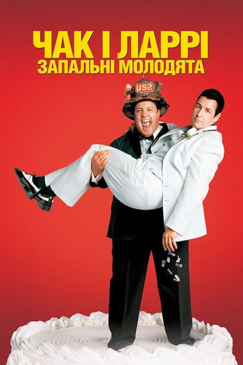 Постер до фільму «I Now Pronounce You Chuck & Larry»