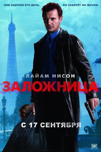 Постер к фильму «Заложница»