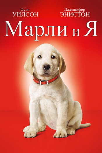 Постер к фильму «Марли и я»