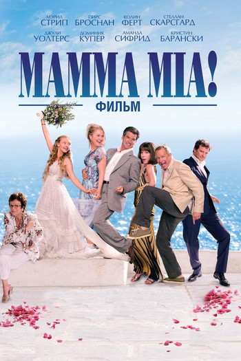 Постер к фильму «Мамма MIA!»